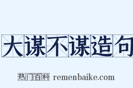 大谋不谋造句是什么意思的图片